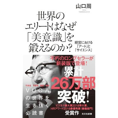 Why Do Global Elites Cultivate an Aesthetic Sense? The Relationship Between "art" and "science" In Management (Kobunsha Shinsho)
