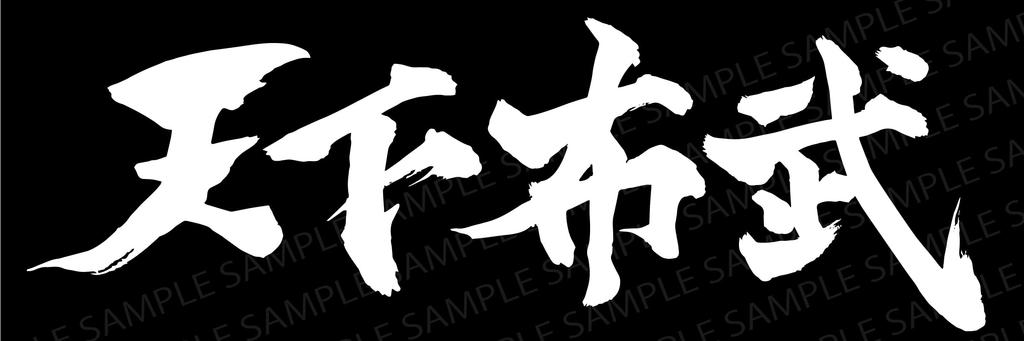 Cutting Sticker Tenkabutake Oda Nobunaga's Quote Decal Sticker Dress Up or Hide Car Motorcycle Etc 12 X 4cm (White)