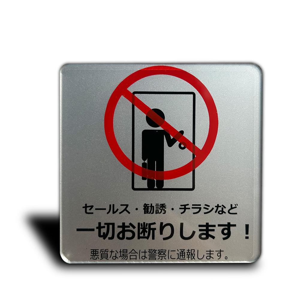 Seagron "No Sales Flyers or Solicitations" Magnetic Sign Plate, Silver, Acrylic, Stylish 8x8cm (No Sales, Magnetic)