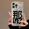 What's the Matter? The Text Applies To iPhone17promax Apple 17 Feather Yarn IMD Mobile Phone Case 16/15 Protective Case 14.