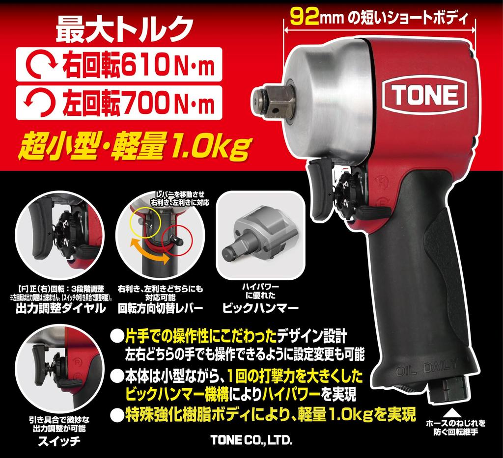 TONE Air Impact Wrench 700 (Short Type) AI4201, 12.7mm (1/2") Drive, Red, N M
