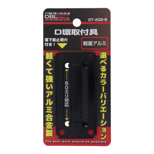 Sankyo Corporation DBLTACT D-Ring Mounting Bracket, 2-Hole, Black, DT-AD2-B