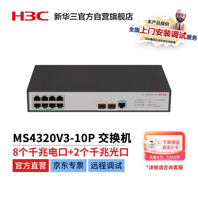 

H3C MS4320V3-10P Gigabit Security Switch