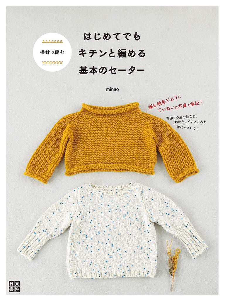Knitting a Basic Sweater with Knitting Needles That Even Beginners Can Knit Neatly
