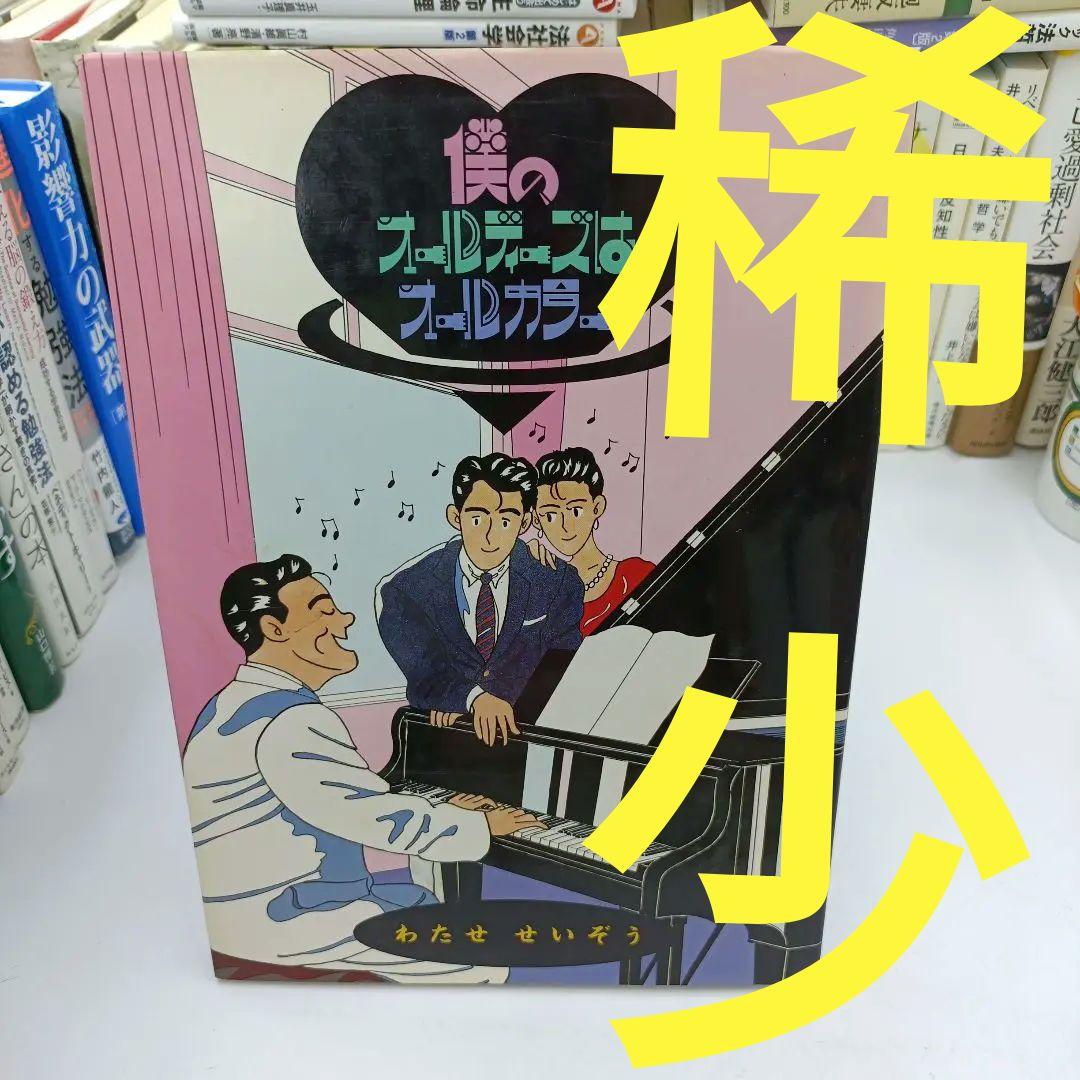 

[USED] Seizou Watase My oldies are all color