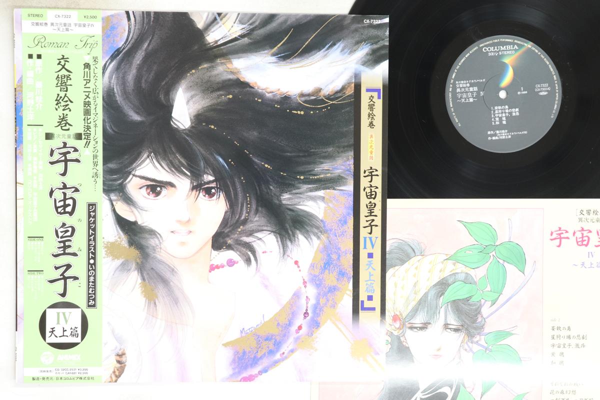 

LP Запись АНИМЕ, КУНИХИРО КАВАНО - Эмаки Идзиген Дова Уцуномико4 Тендз CX7322 COLUMBIA 1988 Япония Оби Аниме/Игра Б/У