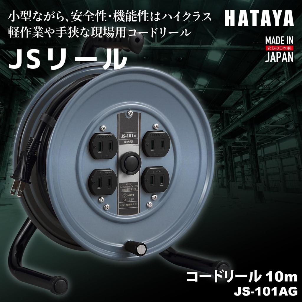 HATAYA Cord Indoor 10m Standard 4 Dustproof for and Light Duty Gray JS-101AG Reel, Compact, Use, 100V, Cord, 2.0mm Thickness, Type, Outlets, Shutter,