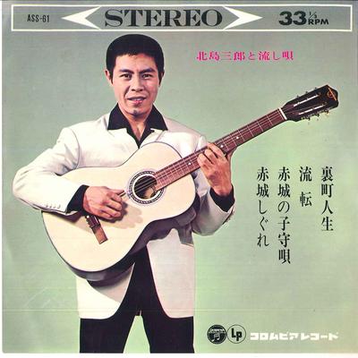 7inch Record SABURO KITAJIMA - Kitajimasaburou To Nagashi Uta / Ur ASS61 COLUMBIA 1964 Japan Japanese Enka Used