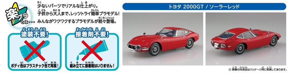 Aoshima Bunka Kyozai The Snap Kit Series Toyota 2000GT Solar Red Plastic Model Kit 05B 1/32 Pre-colored