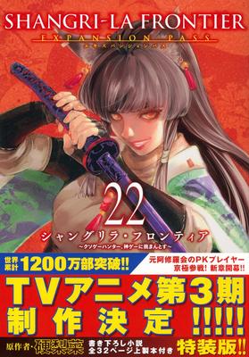 Shangri-La Frontier (22) Expansion Pass ~The Kusogame Hunter Challenges the Godgame~ (Kodansha Characters A)