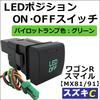 LED Positionslicht EIN/AUS Schalter, Grün/Typ C, Wagon R Smile MX81S, MR91S, Kompatibel