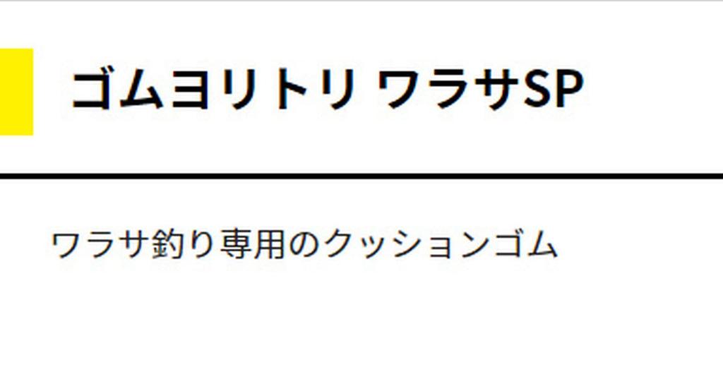 YAMASHITA Rubber Yarn Harness, Warasa SP, 3.5mm, 1m, 565-980