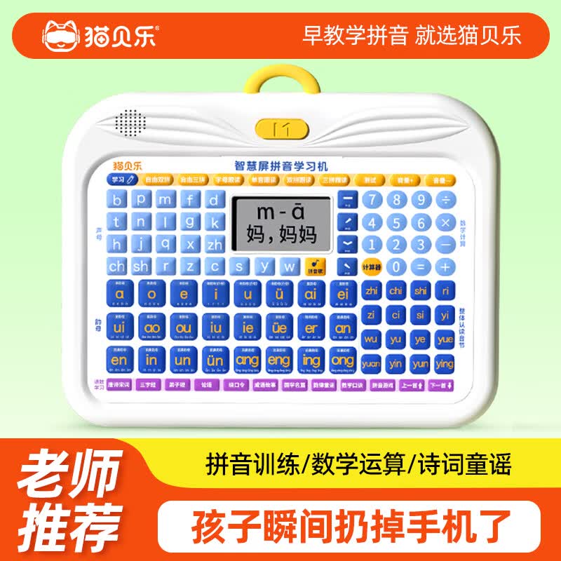 MaoBeiLe Kids  Pinyin Learning Device