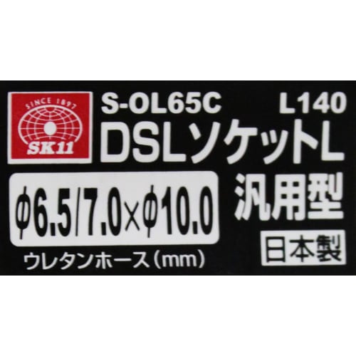 SK11 (SK11) DSL socket L general purpose type inner diameter 6.5mm x outer diameter 10mm urethane hose N65 S-OL65C L 140