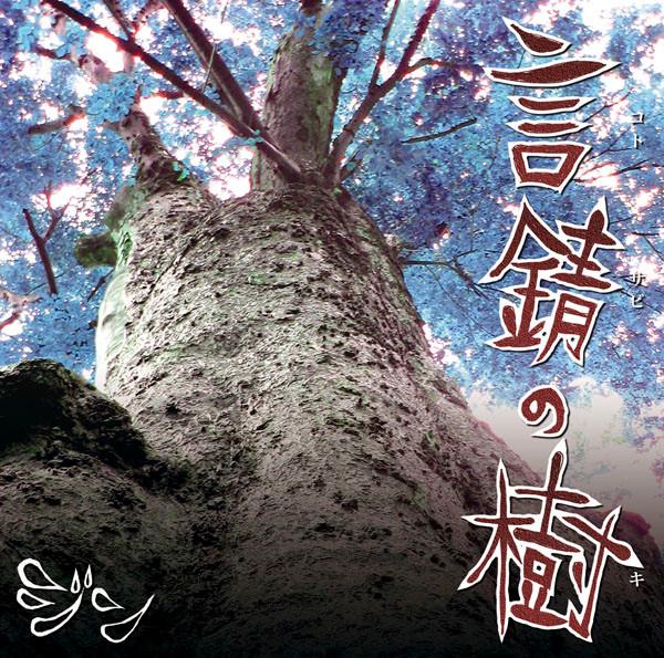 

CD JIN - Kotosabi no Ki QQCL14 Epic Records Ja 2006 Japan ObiRock Used