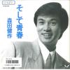 7inch Record KENSAKU MORITA  Soshite Seisyun  Tanishi Chan 7K216 FOR LIFE 1986 Japan Japanese EnkaTraditional Used