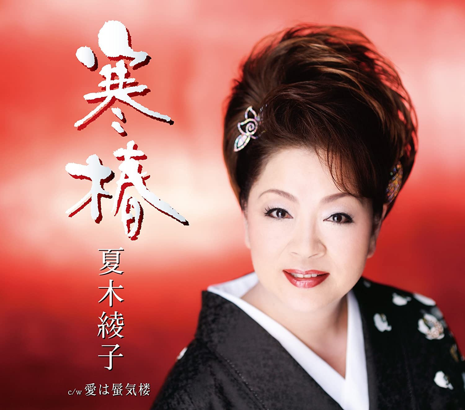 

CD AYAKO NATSUKI - Kantsubaki KICM30382 Japan Japanese Enka Used