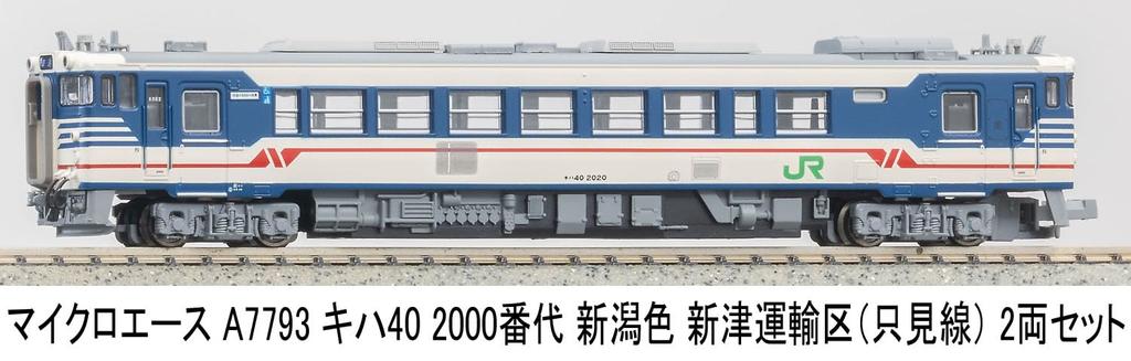 MicroAce N Gauge Kiha 40 2000 Series Niigata Color Niitsu Transportation District Set Diesel Train Model A7793 (Tadami Line) 2-Car