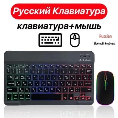 Російська Bluetooth-клавіатура та миша з підсвічуванням, сумісні з iPad, телефонами, планшетами, з іспанською та арабською розкладками та семиколірним освітленням.