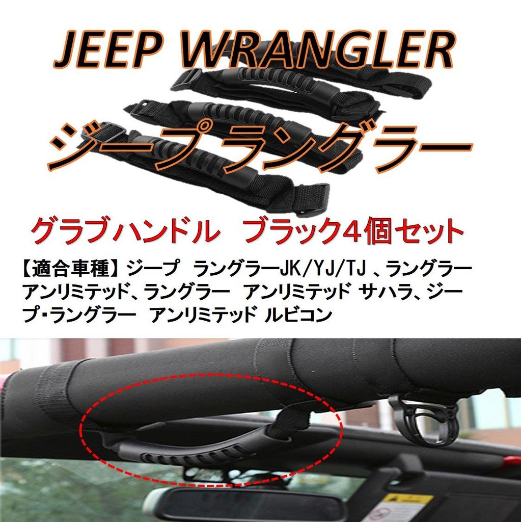 (ST TS) JEEP Grab Handles, Black, Set of 4, for Wrangler Unlimited, Sahara, and Rubicon