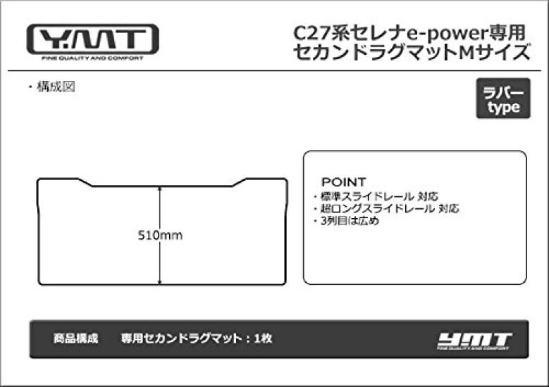 YMT Rubber Second Rug for the New Serena C27 Mat, Medium, E-power (C27-EP-R-2ND-M)