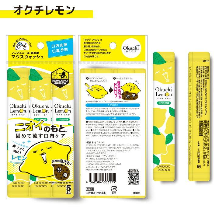 Mouthwash Okuchi Lemon Portable Oral Rinse 5 Pack Free Shipping Orders Over 3150 Yen