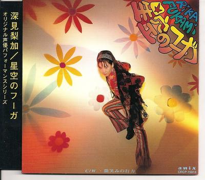CD RIKA FUKAMI; KARAOKE - Hoshizora No Fugue  CRCP15013 Japan ObiAnime/Game Used