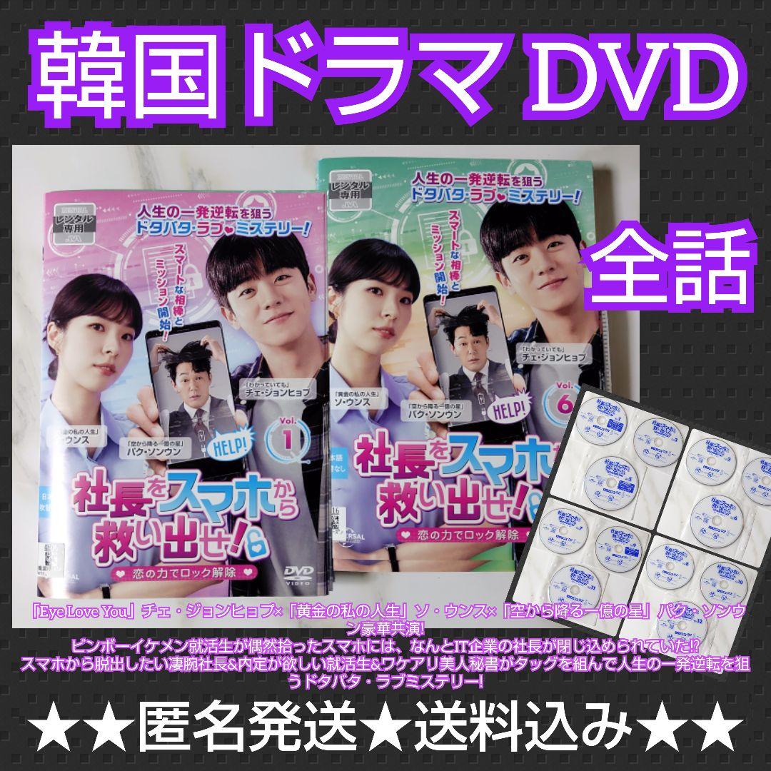 

[USED] Korean drama DVD Rescue the CEO from his smartphone! ~Unlock with the power of love~ (all episodes)