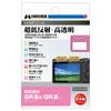 HAKUBA LCD Protective Film MarkIII Ultra Low Reflection for RICOH GR IIIx/GR III DGF3-RGR3X