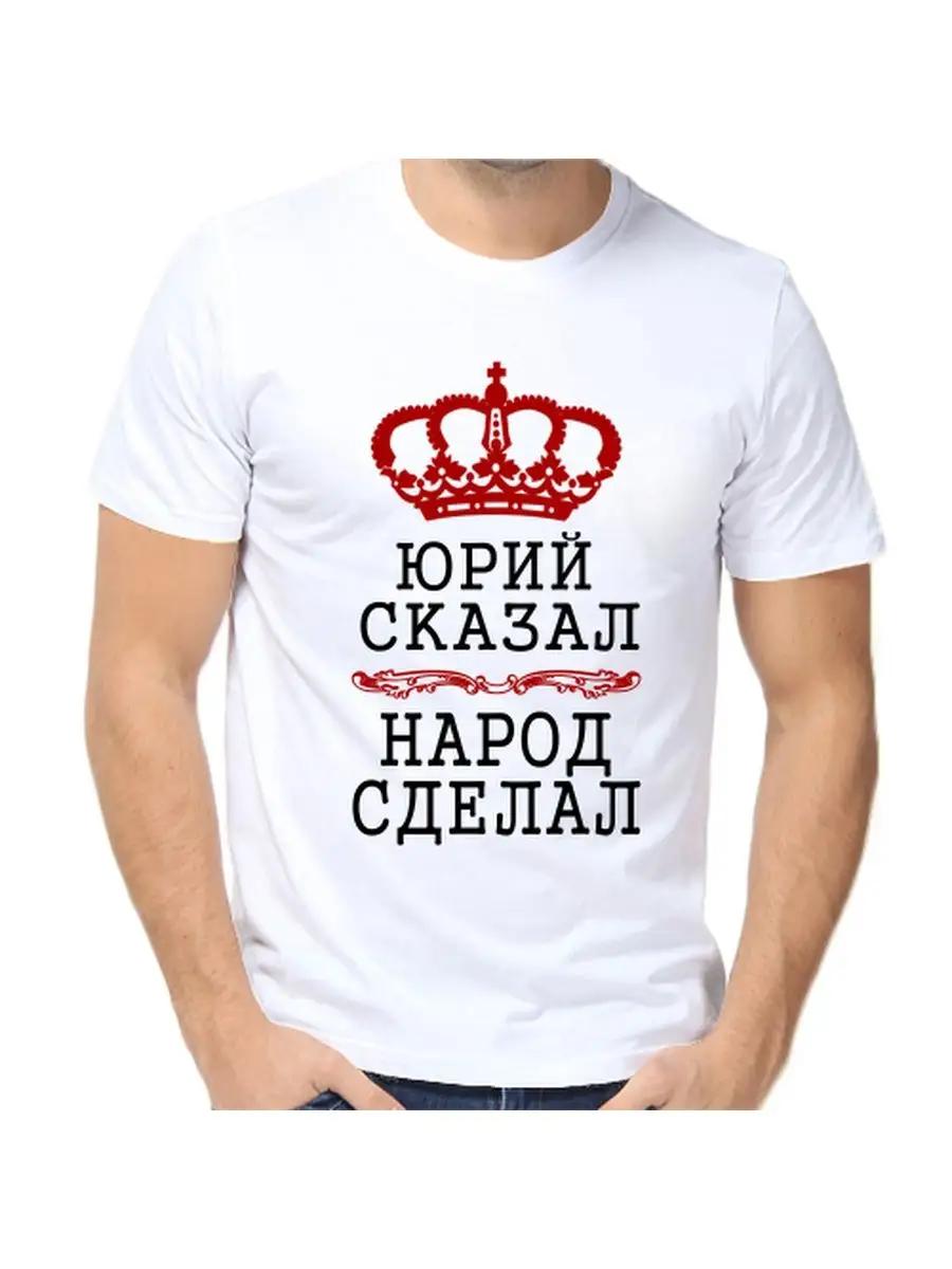

Футболка с юмористической надписью (юри) с мужским именем в качестве подарка M