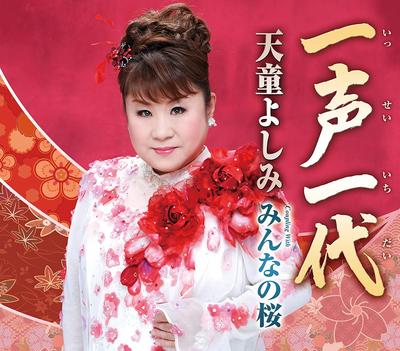 CD YOSHIMI TENDO - Issei Ichi Dai  TECA12494 Japan Japanese Enka Used