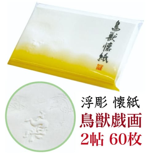 Relief Kaishi (Choju Jinbutsu Giga) - 2 volumes, 60 sheets, 14.5 x 17.5 cm, for tea ceremonies, tea ceremonies, and tea parties.