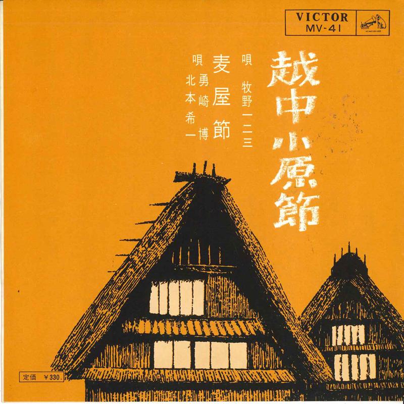 

7inch Record ICHIZO MAKINO, HIROSHI YUZAKI, KIIC - Ecchu oharabushi/Mugiyabushi MV41 VICTOR 1964 Japan Japanese Enka/Traditional Used