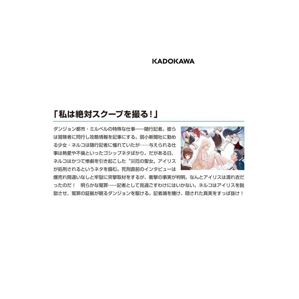 KADOKAWA Frontline of Dungeon Reporting MF Bunko J Light Novel Japanese Book