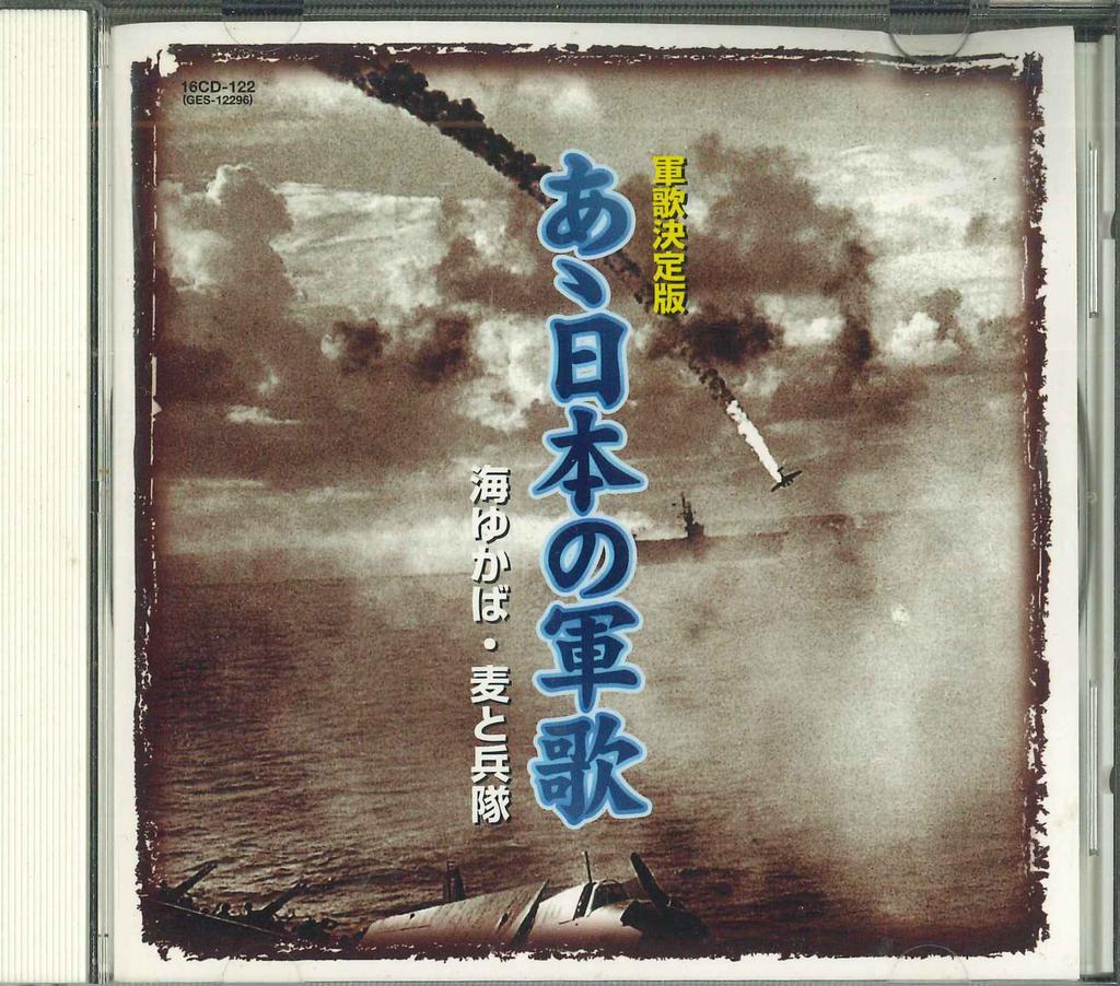 CD VARIOUS  Gunka ketteiban a  nihonnogunka 16CD122 KEEP Japan Military Used