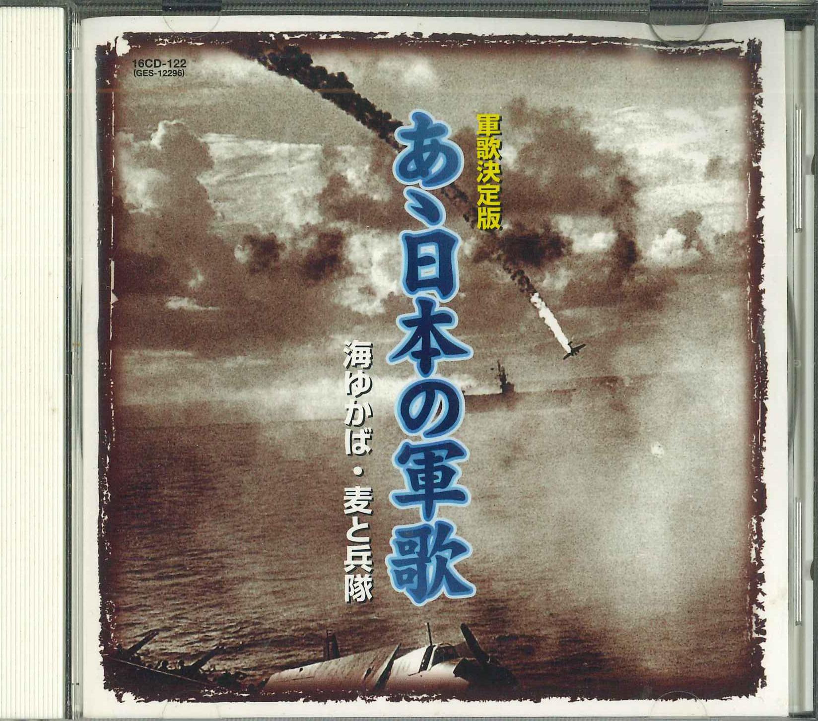 

CD VARIOUS Gunka ketteiban a nihonnogunka 16CD122 KEEP Japan Military Used