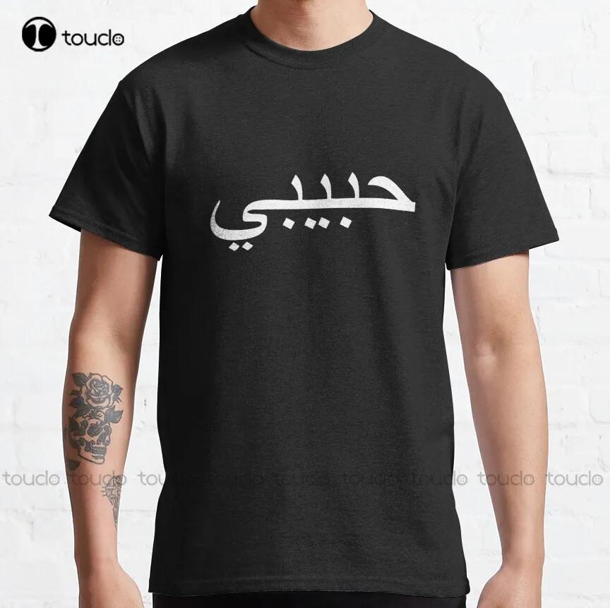 Habibi Arabic Word For Sweetheart Bro White Classic TShirt HikingShirt Tee T Shirts Harajuku Streetwear New Popular Tee
