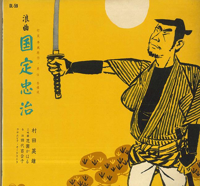 10-дюймовая пластинка HIDEO MURATA KAORU HANAZONO Chuji Kunisada DL59 COLUMBIA Япония Японская Энка Традиционная Б/у
