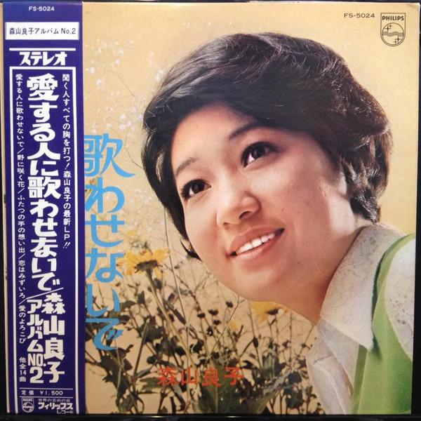 

LP Record RYOUKO MORIYAMA - Aisuuru Hitoni Utawasenaide FS5024 PHILIPS 1968 Japan Obi Japanese Pop/Rock Used