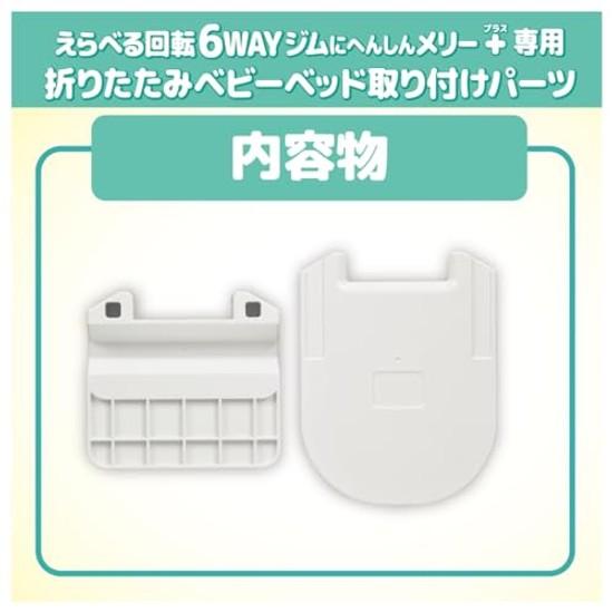 Takara Tomy Disney Selectable Rotating 6-Way Gym Transforming Merry Plus Dedicated Folding Baby Bed Attachment Parts