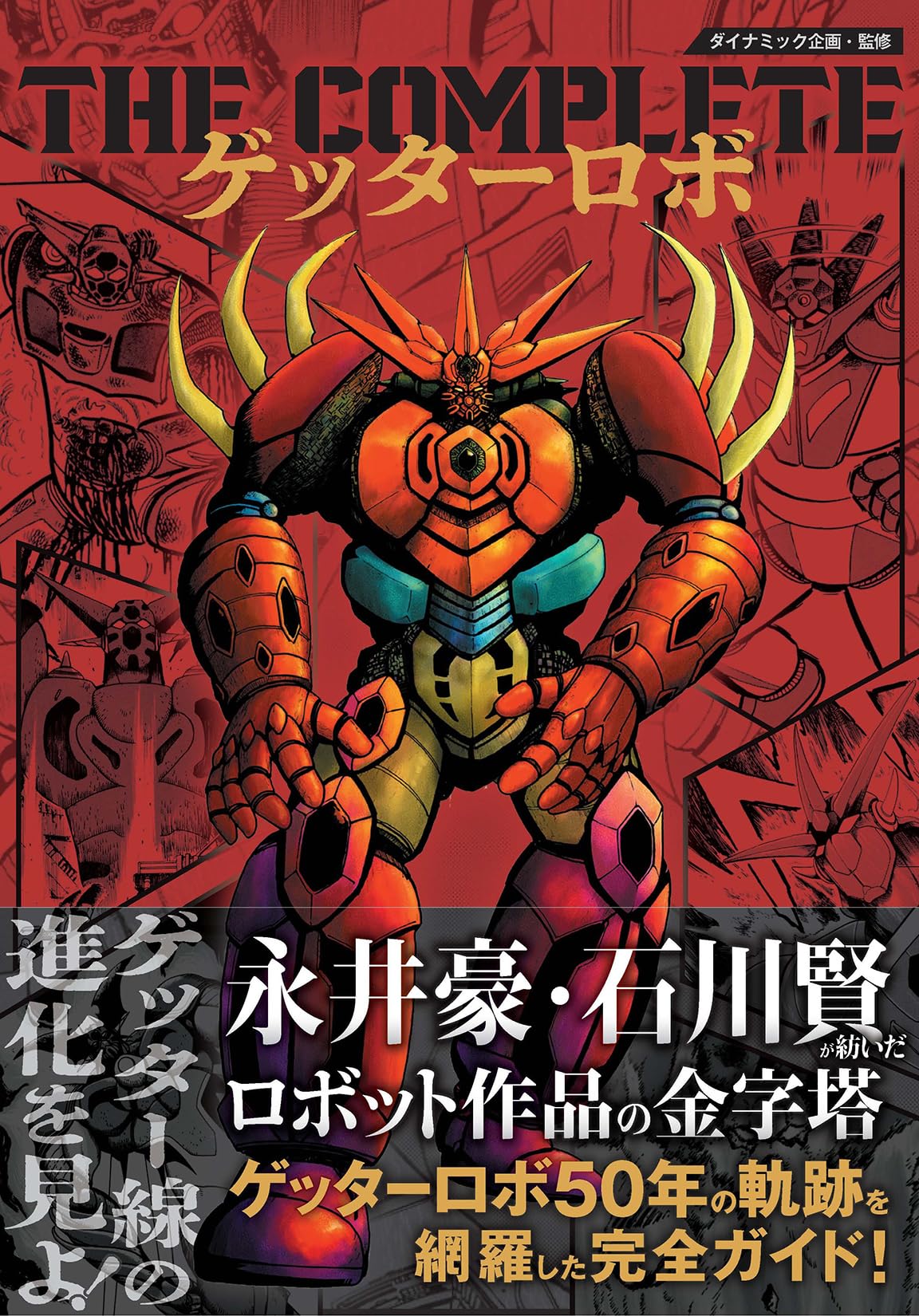 ПОЛНЫЙ Getter Robo