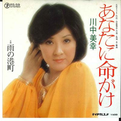 7inch Record MIYUKI KAWANAKA - Anata Ni Inochigake / Ame No Minato RS59 TEICHIKU 1977 Japan Japanese Enka/Traditional Used