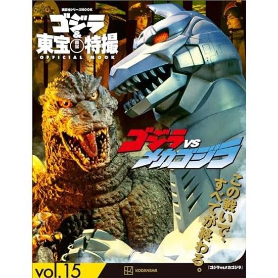 Godzilla Toho Special Effects OFFICIAL MOOK vol. 15 vs Mechagodzilla (Kodansha Series MOOK)