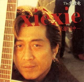 

CD TRA-BRYU - Xie Xie (eien No Totyu) Japan ObiJapanese Pop/Rock Used