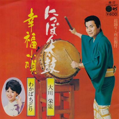 7inch Record OKAWA EISAKU / WAKABACHIDORI - Ni pon taiko / Koufuku kouta AK57 COLUMBIA 1977 Japan Japanese Enka/Traditional Used