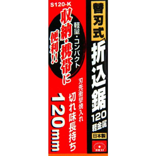 SK11 (SK11) Replaceable Blade Type Folding Saw Blade Length 120mm For Aluminum, Brass, Copper, Hard Plastic S120-K