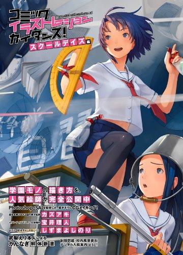 Comic Illustration Guidance! School Days Edition