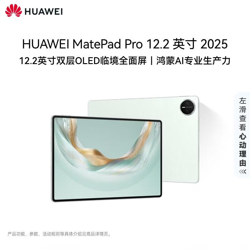 

HUAWEI MatePad Pro 12.2-inch (2025) (CN version)