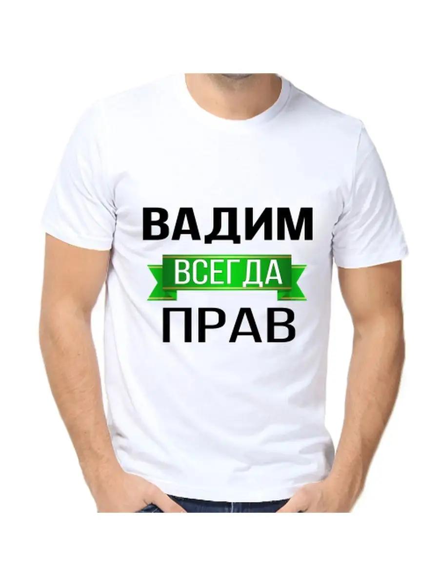T-shirt Vadim is always right 3XL