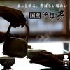 Okuizumo Soba Restaurant Ippuku Domestic Buckwheat Tea 400g [Value Pack] Additive-Free